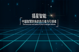 攝星智能完成2年內(nèi)第4次融資，“百萬(wàn)年薪英才計(jì)劃”助力智慧防務(wù)發(fā)展