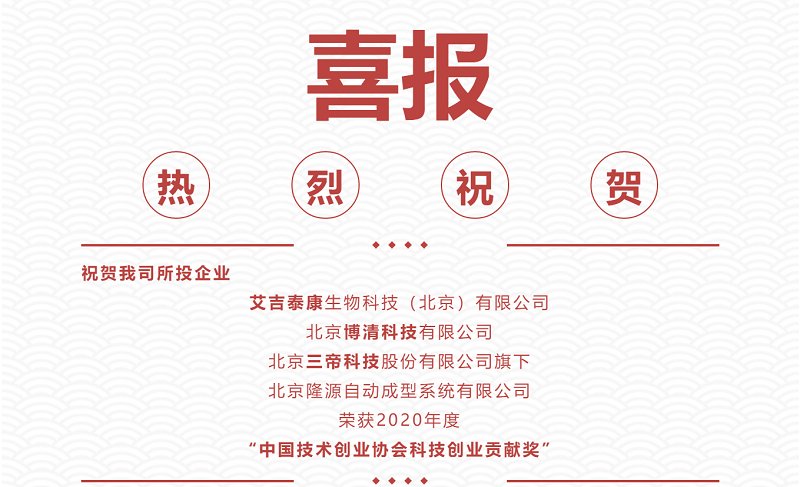 熱烈祝賀|艾吉泰康、博清科技、隆源成型榮獲2020年度“中國技術(shù)創(chuàng)業(yè)協(xié)會科技創(chuàng)業(yè)貢獻獎”！