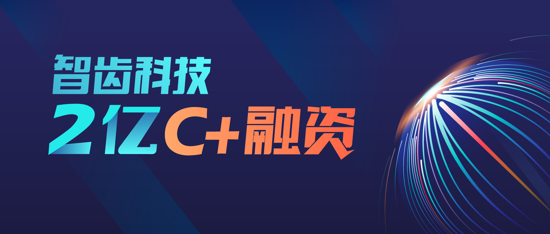 智齒科技完成高瓴創(chuàng)投2億C+輪融資，持續(xù)領(lǐng)跑智能客服賽道