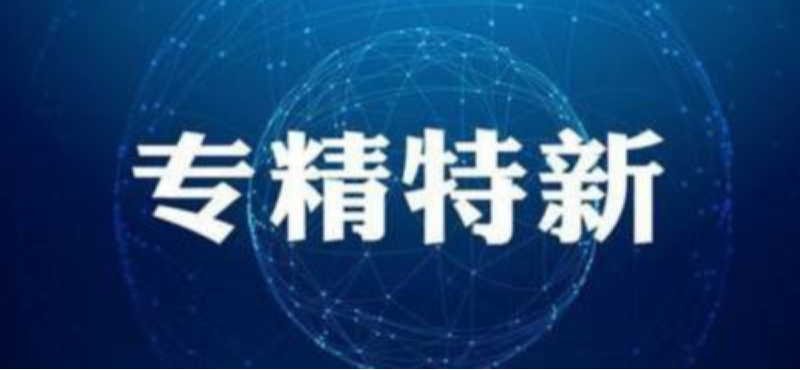 喜報(bào)|多家君創(chuàng)Family成員新入選北京市“專(zhuān)精特新”中小企業(yè)