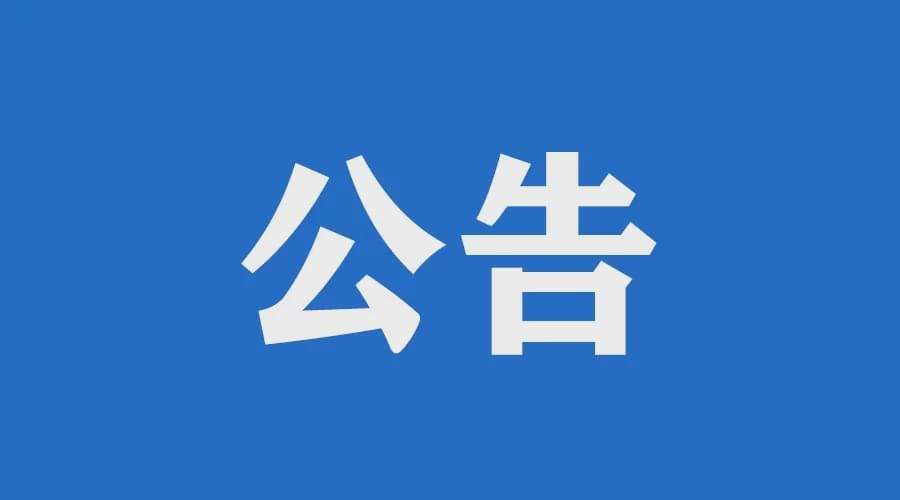 關(guān)于警惕不法分子冒用金科君創(chuàng)名義進(jìn)行詐騙等違法活動(dòng)的公告