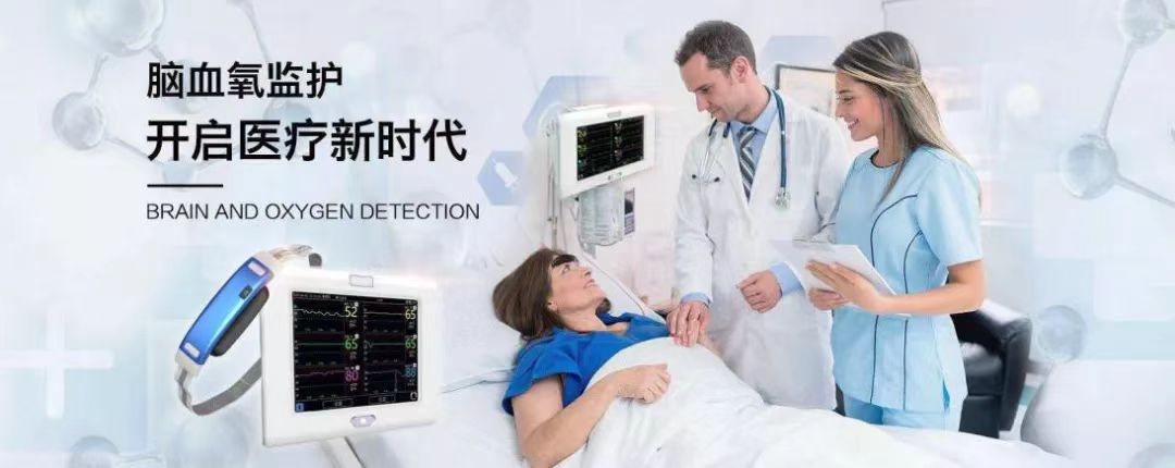 中科搏銳 | 守護腦健康，做腦血氧監(jiān)測的創(chuàng)新引領(lǐng)者