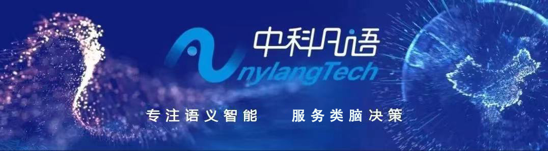 中科凡語 | 攻堅AI技術(shù)，領(lǐng)跑NLP賽道