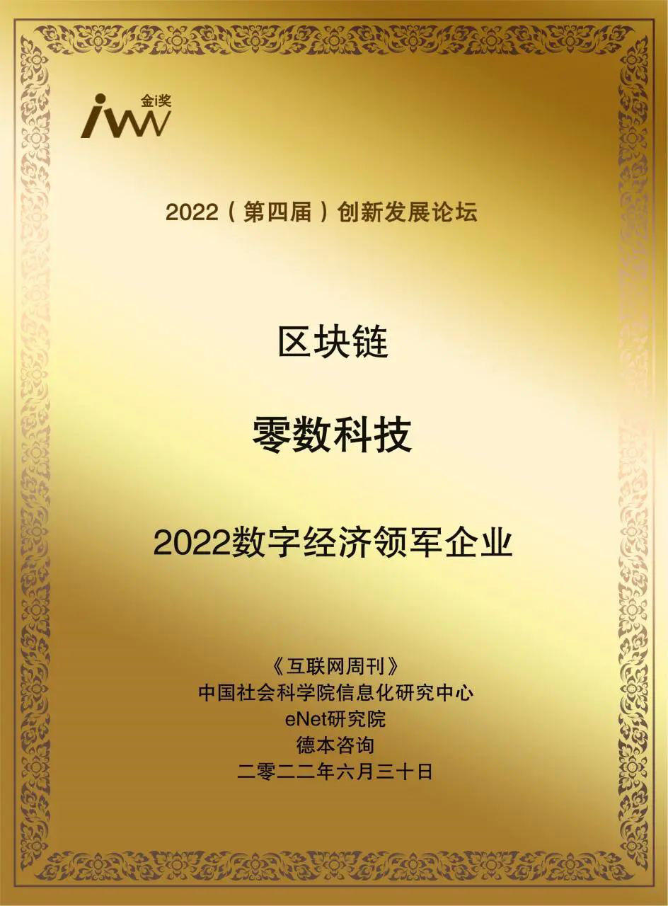 零數(shù)科技| 連續(xù)斬獲三項大獎，助力數(shù)字經(jīng)濟發(fā)展