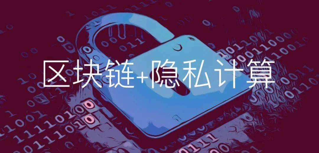零數(shù)科技|以區(qū)塊鏈和隱私計算技術(shù)，助力數(shù)字經(jīng)濟基礎(chǔ)設(shè)施建設(shè)