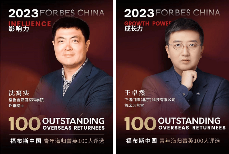 飛諾門(mén)陣|兩名核心團(tuán)隊(duì)成員同時(shí)入選福布斯海歸菁英榜單