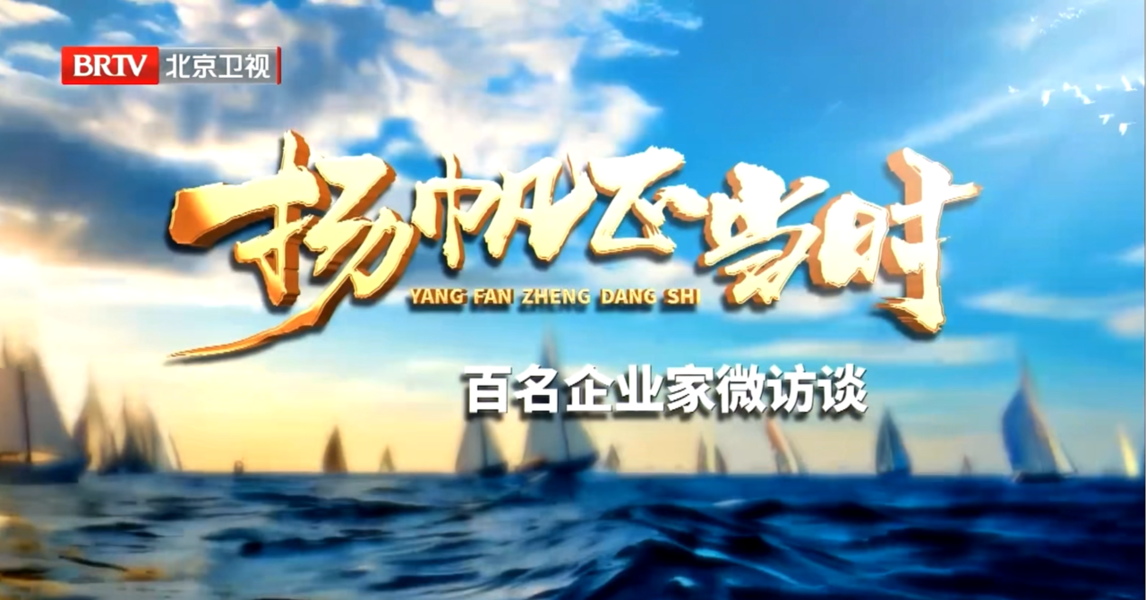 君創(chuàng)Portfolio| 二十屆三中全會精神引領(lǐng)，BTV訪談無針注射領(lǐng)軍企業(yè)
