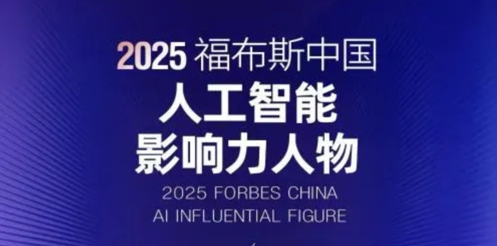 人物系列|中科視語董事長王金橋榮膺2025福布斯中國人工智能影響力人物 以技術(shù)突破與產(chǎn)業(yè)實踐推動AI發(fā)展